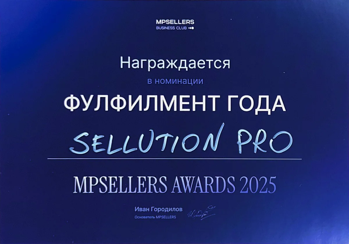 Награда MPSellers Awards 2025 — Sellution Pro, фулфилмент года